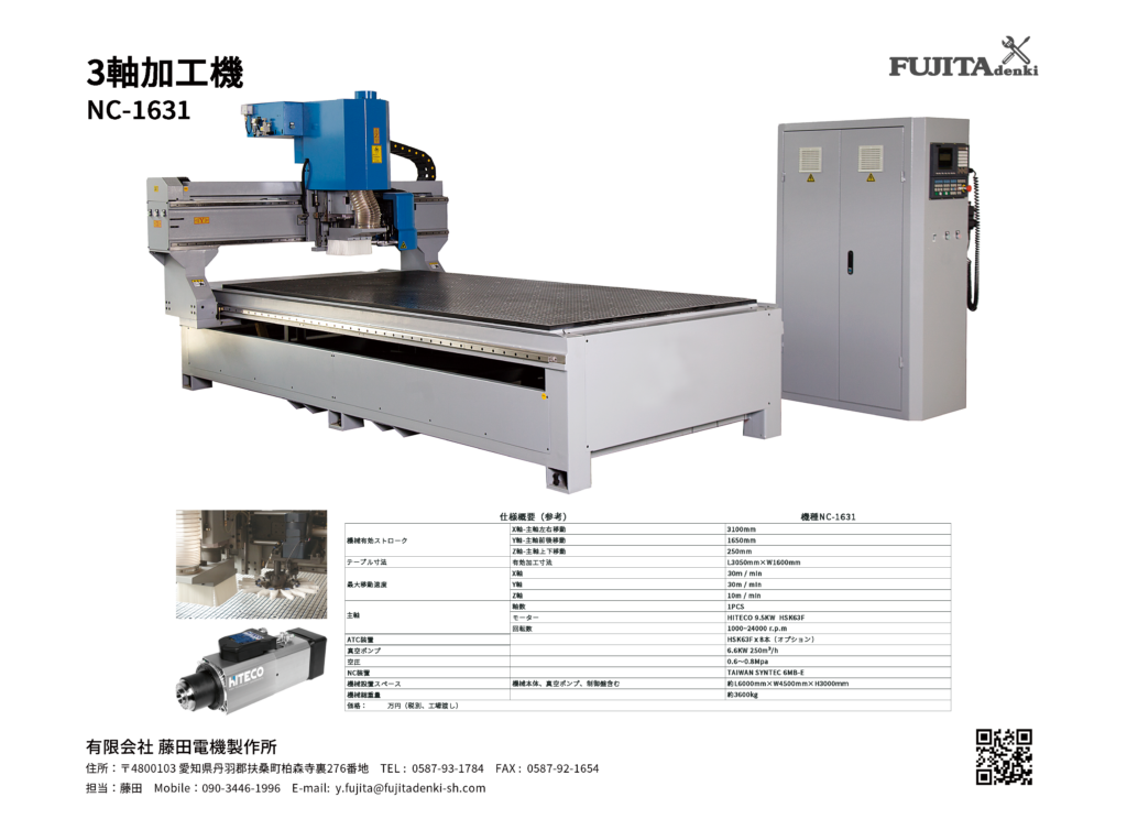 3軸加工機　NC-1631